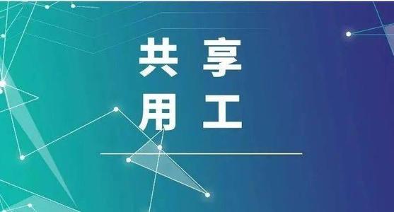 探索“共享用工”新模式，更快更好滿足客戶訂單需求 ——鹽湖股份36名員工支援科達生產(chǎn)