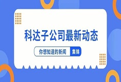 新聞集錦：惜時若惜金，科達子公司夏日奮斗忙