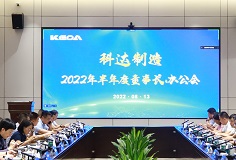 聚焦打造核心競爭力，科達(dá)制造召開2022年半年度董事長辦公會